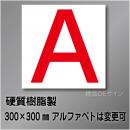 通り芯　極小　アルファベット  硬質樹脂製　300角