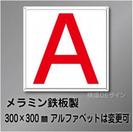 通り芯　極小　アルファベット  メラミン鉄板製　300角