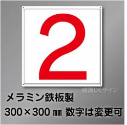 通り芯　極小　数字  メラミン鉄板製　300角