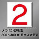通り芯　極小　数字  メラミン鉄板製　300角
