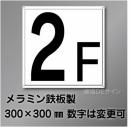階数表示　極小　　  メラミン鉄板製　300角