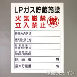 P57E　硬質樹脂製　「LPガス貯蔵施設」