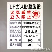 P57E　硬質樹脂製　「LPガス貯蔵施設」