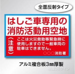 R1500「消防活動用空地標識」全面反射アルミ複合板3㎜厚製600×900㎜　