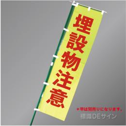 FG751　「埋設物注意」　蛍光黄地テトロンポンジ製　1800×450㎜