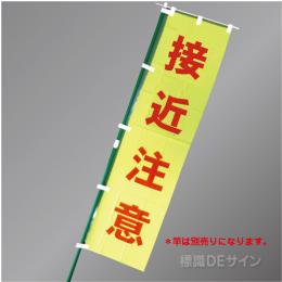 FG758　「接近注意」　蛍光黄地テトロンポンジ製　1800×450㎜