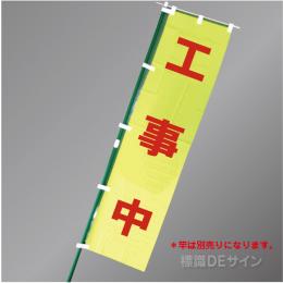 FG756　「工事中」　蛍光黄地テトロンポンジ製　1800×450㎜