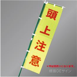 FG755　「頭上注意」　蛍光黄地テトロンポンジ製　1800×450㎜