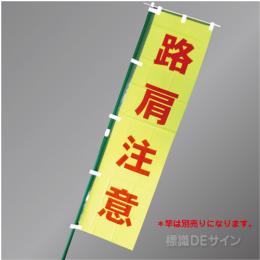 FG754　「路肩注意」　蛍光黄地テトロンポンジ製　1800×450㎜