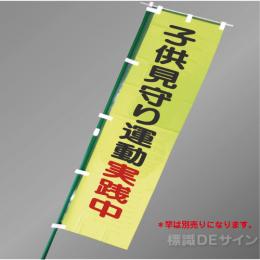 BM7　「子供見守り運動実践中」　蛍光黄地テトロンポンジ製　1500×450㎜