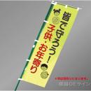 BM6　「皆で守ろう子供・お年寄り」　蛍光黄地テトロンポンジ製　1500×450㎜