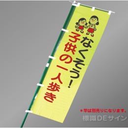 BM4　「なくそう子供の一人歩き」　蛍光黄地テトロンポンジ製　1500×450㎜