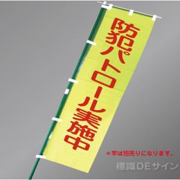 BM2　「防犯パトロール実施中」　蛍光黄地テトロンポンジ製　1500×450㎜