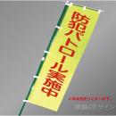 BM2　「防犯パトロール実施中」　蛍光黄地テトロンポンジ製　1500×450㎜