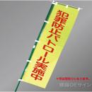 BM1　「犯罪防止パトロール実施中」　蛍光黄地テトロンポンジ製　1500×450㎜