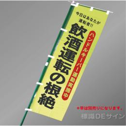 LM19　「飲酒運転根絶」　蛍光黄地テトロンポンジ製　1500×450㎜