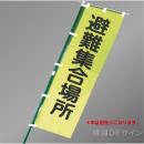 LM17　「避難集合場所」　蛍光黄地テトロンポンジ製　1500×450㎜