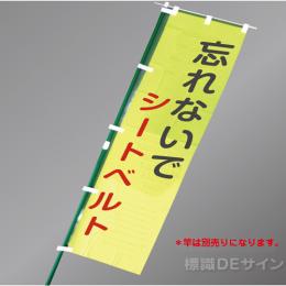 LM16　「忘れないでシートベルト」　蛍光黄地テトロンポンジ製　1500×450㎜