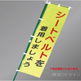 LM15　「シートベルトを着用しましょう」　蛍光黄地テトロンポンジ製　1500×450㎜
