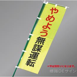 LM4　「やめよう無謀安全運転」　蛍光黄地テトロンポンジ製　1500×450㎜