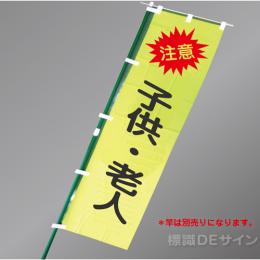 LM7　「注意子供・老人」　蛍光黄地テトロンポンジ製　1500×450㎜