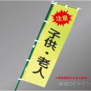 LM7　「注意子供・老人」　蛍光黄地テトロンポンジ製　1500×450㎜