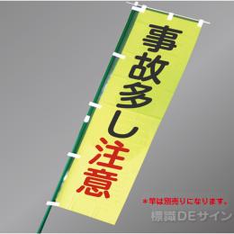 LM6　「事故多し注意」　蛍光黄地テトロンポンジ製　1500×450㎜