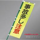 LM6　「事故多し注意」　蛍光黄地テトロンポンジ製　1500×450㎜
