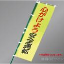 LM5　「心がけよう安全運転」　蛍光黄地テトロンポンジ製　1500×450㎜