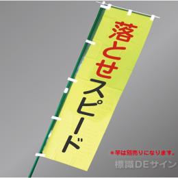 LM3　「落とせスピード」　蛍光黄地テトロンポンジ製　1500×450㎜