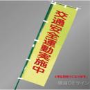 LM2　「交通安全運動実施中」　蛍光黄地テトロンポンジ製　1500×450㎜