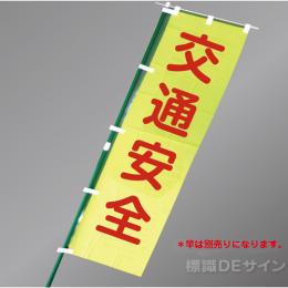 LM1　「交通安全」　蛍光黄地テトロンポンジ製　1500×450㎜