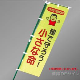 BM5　「皆で守ろう小さな命」　蛍光黄地テトロンポンジ製　1500×450㎜