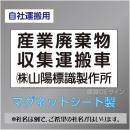 産業廃棄物収集運搬車マグネット　自社運搬用　3行