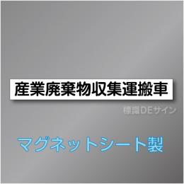 産業廃棄物収集運搬車マグネット　1行