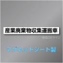 産業廃棄物収集運搬車マグネット　1行