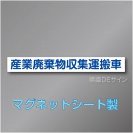 産業廃棄物収集運搬車マグネット　1行　青文字
