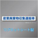 産業廃棄物収集運搬車マグネット　1行　青文字