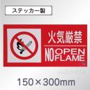 SS31SY 塩ビステッカー製　「火気厳禁　NO　OPEN　FLAME」