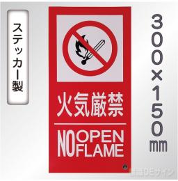 SS34ST 塩ビステッカー製　「火気厳禁　NO　OPEN　FLAME」