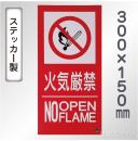 SS34ST 塩ビステッカー製　「火気厳禁　NO　OPEN　FLAME」