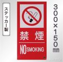 SS33ST 塩ビステッカー製　「禁煙　NO　SMOKIG」