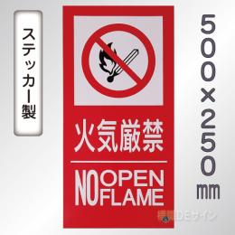 SS24LT 塩ビステッカー製　「火気厳禁　NO　OPEN　FLAME」