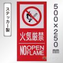 SS24LT 塩ビステッカー製　「火気厳禁　NO　OPEN　FLAME」