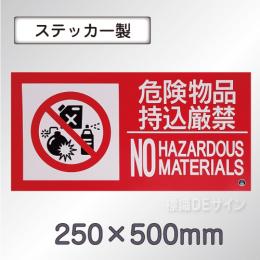 SS22LY 塩ビステッカー製　「危険物品持込厳禁～」