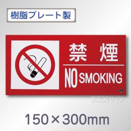 SE30SY　硬質樹脂製標識　「禁煙　NO　SMOKIG」