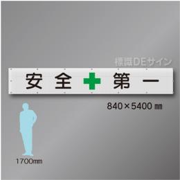 メッシュ幕201　安全第一　ポリエステル製　840×5400㎜