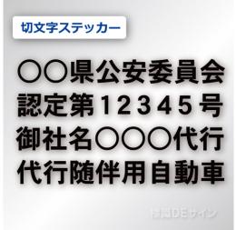 代行随伴用自動車 貼付け用　切り文字ステッカー 黒色