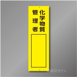 Q125　硬質樹脂製　「化学物質管理者」　360×113㎜