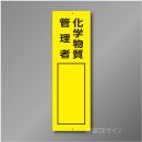Q125　硬質樹脂製　「化学物質管理者」　360×113㎜